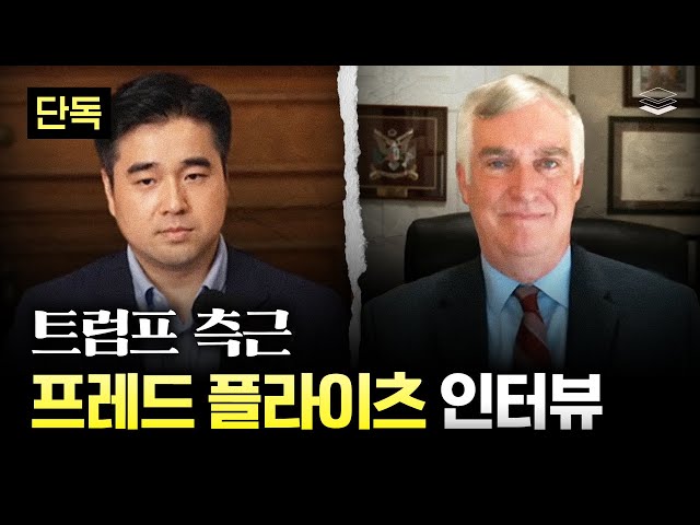 단독] 트럼프 측근 프레드 플라이츠(AFPI 부소장) 인터뷰 | 윤대통령 처우, 트럼프 관세 목적, JTBC…
