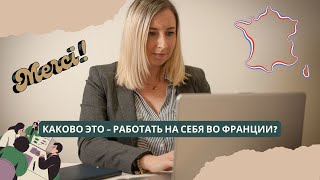 видео: Каково это – работать на себя во Франции? картинка: Каково это – работать на себя во Франции?