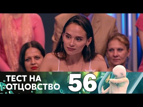 Тест на отцовство | Выпуск 56