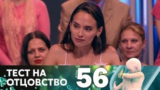 Тест на отцовство | Выпуск 56