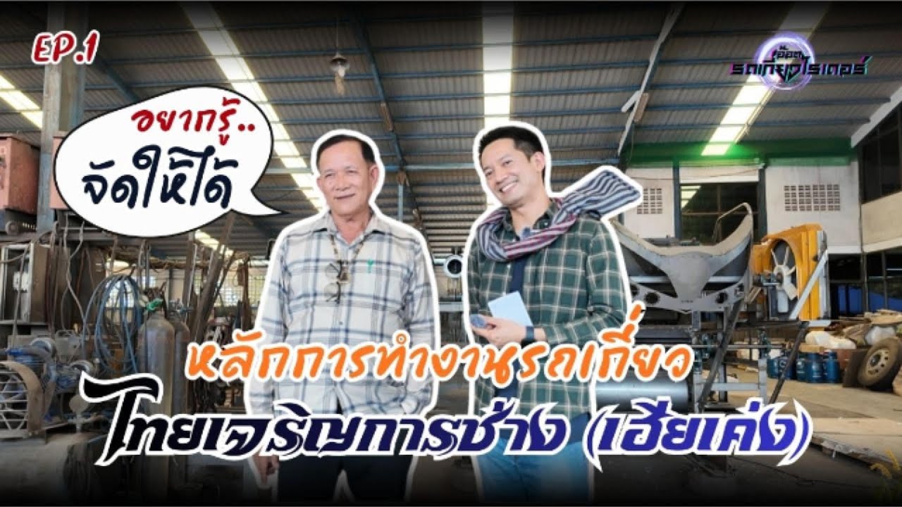EP.1 อยากรู้จัดให้ เฮียเค่ง-อู่ไทยเจริญการช่าง #รถเกี่ยวข้าว #โรลเลอร์ #แมงป่อง #ไทยเจริญการช่าง