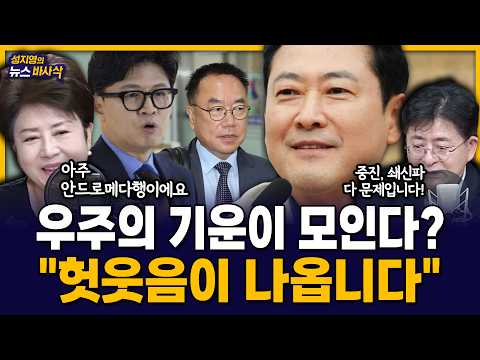 [뉴스바사삭] 당권파-친한계 ‘징계 내전’..“이러다 장동혁 연임할라”? MBC 260807 방송
