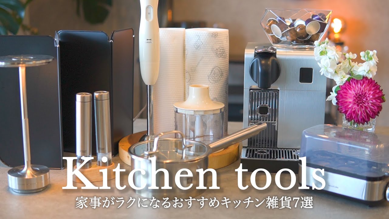 【キッチングッズ】家事がラクになるおすすめキッチン雑貨7選 | 本当に買って良かったキッチンアイテムご紹介