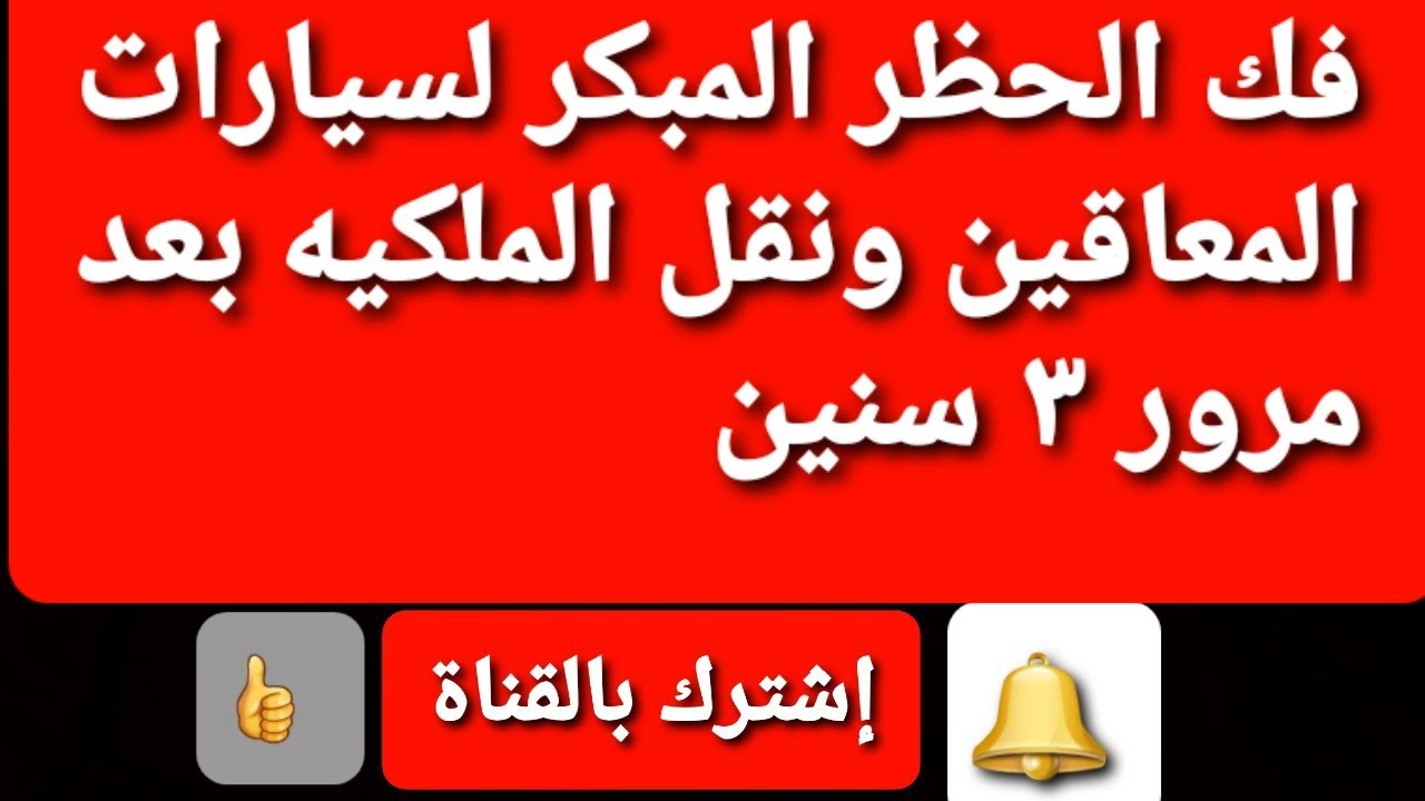 فك الحظر المبكر لسيارات المعاقين  ونقل ملكيه السيارة  بعد ٣ سنين