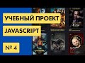 #4 Пишем КИНОСАЙТ на Javascript