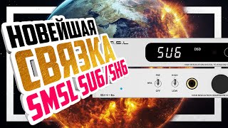 видео: 📻 SMSL SU-6 и SH-6 - Хорошая связка ЦАП + Усилитель для наушников. картинка: 📻 SMSL SU-6 и SH-6 - Хорошая связка ЦАП + Усилитель для наушников.