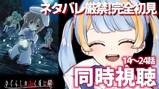 ひぐらしのなく頃に解 同時視聴