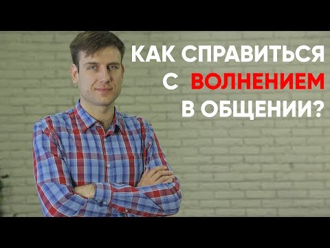 Вопрос: Как справиться с волнением?