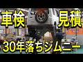 【30年落ちジムニーJA11】車検見積り公開　高い？安い？