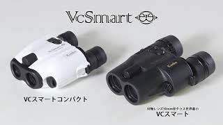 高倍率なのに止まって見える！！手ブレ補正機能つき双眼鏡「VCスマート」「VCスマートコンパクト」