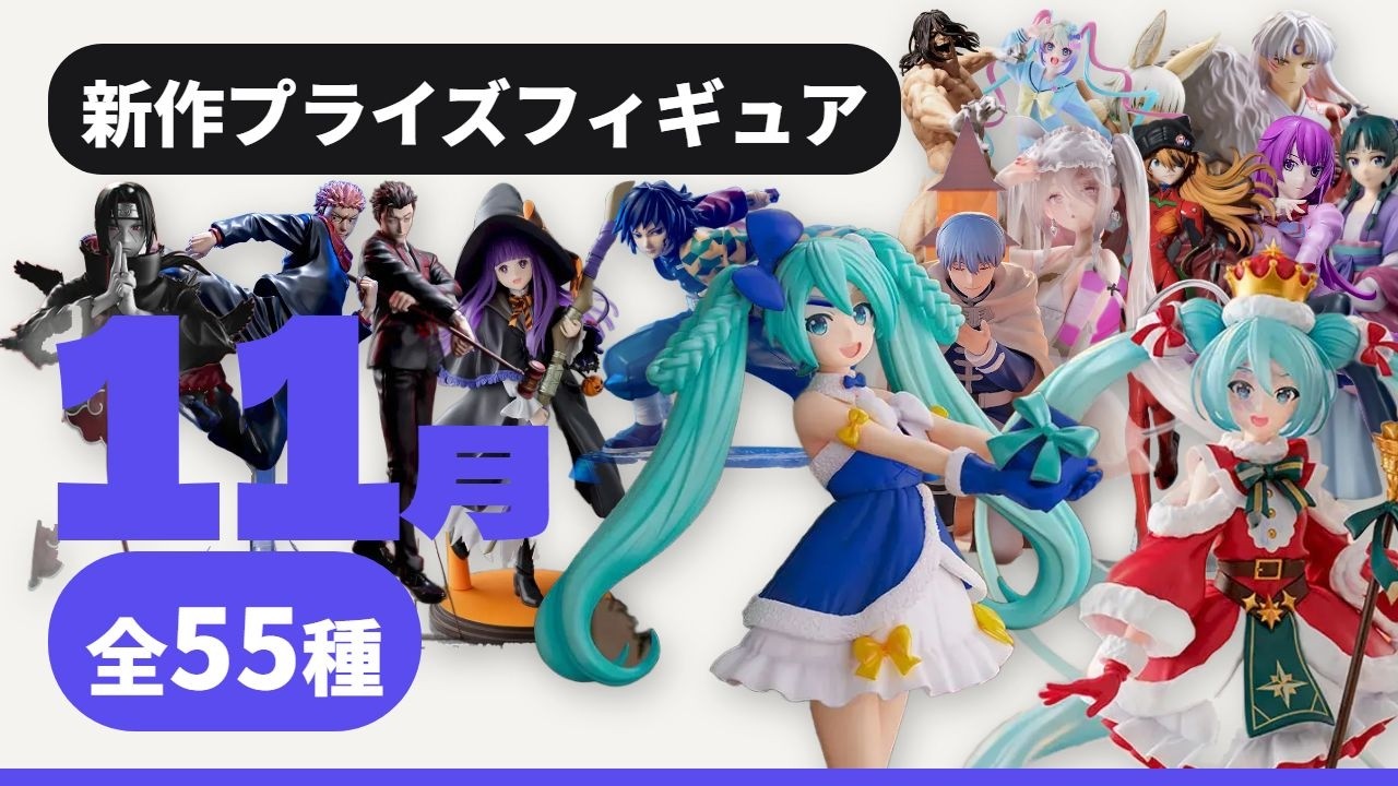 2026年11月最新版】新作プライズフィギュア 55種 10/14更新