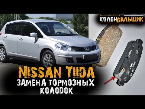 Nissan Tiida 2007 года. Замена тормозных колодок. [Дисковые тормоза]