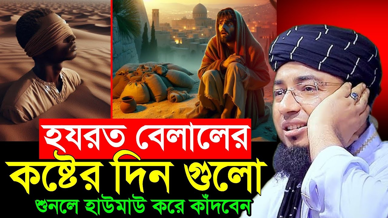 হযরত বেলাল রাঃ এর কষ্টের জীবনী বুকফাটা কান্নার ওয়াজ | মুফতি জহিরুল ইসলাম ফরিদি Hazrat Balal Waz