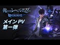 『俺だけレベルアップな件：ARISE OVERDRIVE』デモ版リリースのご案内