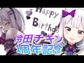 【チキン冷めちゃった】冷田チキン1周年生誕祭❤️【チキン待機会場】