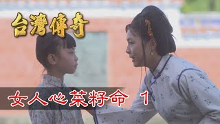 台灣傳奇 EP71 女人心菜籽命 (1)