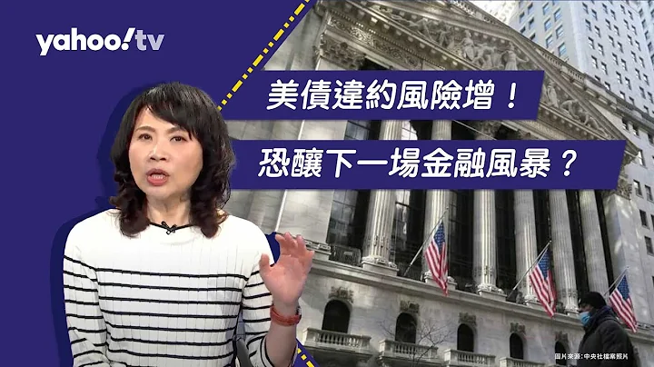 美債違約風險增！恐釀下一場金融風暴？陳鳳馨提醒哪些市場警訊該注意！【Yahoo TV  #風向龍鳳配】 - 天天要聞