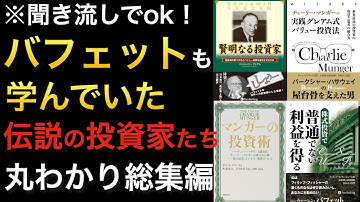 【聞き流しでOK】世界最強の投資家ウォーレン・バフェットに影響を与えた投資家たち！ベンジャミン・グレアム、チャーリー・マンガー、フィッシャーなど※総集編