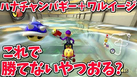 カスタム解説 ワルイージがハナチャンバギーに乗るようです マリオカート8dxプレイ動画 216 Mp3