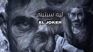 الجوكر - ليه سبتيني || Al Joker || تعديل مميز 2023