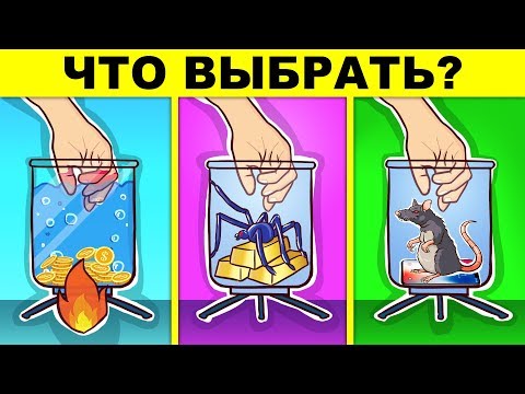 ЧТО ТЫ ВЫБЕРЕШЬ ЧТОБЫ ВЫЖИТЬ? ИСПЫТАЙ СВОЙ МОЗГ!