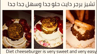 أحلي والذ تشيز برجر دايت وصحي ومشبع The sweetest and tastiest diet cheeseburger, healthy and filling