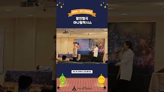 2025 아토피·천식 안심학교 : 교육연극 소개 #탈인형극 #아나필락시스