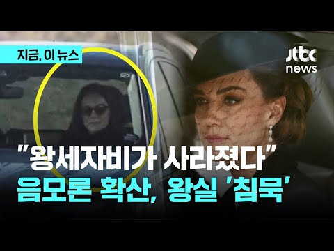 &quot;왕세자비가 사라졌다&quot;…음모론 확산, 왕실 &#39;침묵&#39;｜지금 이 뉴스