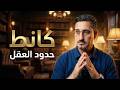 كانط وحدود العقل من هيوم إلى ولادة نقد العقل المحض الجزء الأول 