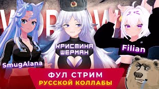 видео: МЕГА КОЛЛАБ КРИСТИНЫ ШЕРМАН, ФИЛИАН (@filianIsLost) и СМУГ АЛАНЫ (@SmugAlana) картинка: МЕГА КОЛЛАБ КРИСТИНЫ ШЕРМАН, ФИЛИАН (@filianIsLost) и СМУГ АЛАНЫ (@SmugAlana)