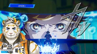 【ペルソナ3リロード #13(ネタバレあり)】P3Rやるぞい！【虎守イカズチ】