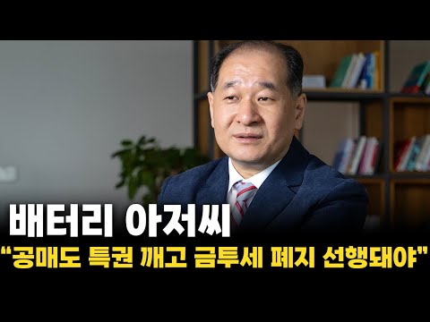 배터리 아저씨 &quot;공매도 특권 깨고 금투세 폐지 진행돼야&quot;