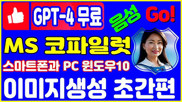 GPT-4 무료! MS Copilot 설치·활용법 + DALL·E 3 이미지 생성까지 완전 정리｜스마트폰 AI 번역·질문까지