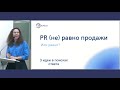 PR (не) равно продажи: можно ли компаниям работать без продвижения в ЛПК и мебельной отрасли