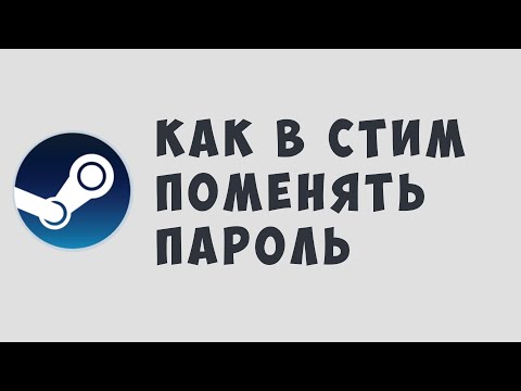 КАК В СТИМ ПОМЕНЯТЬ ПАРОЛЬ