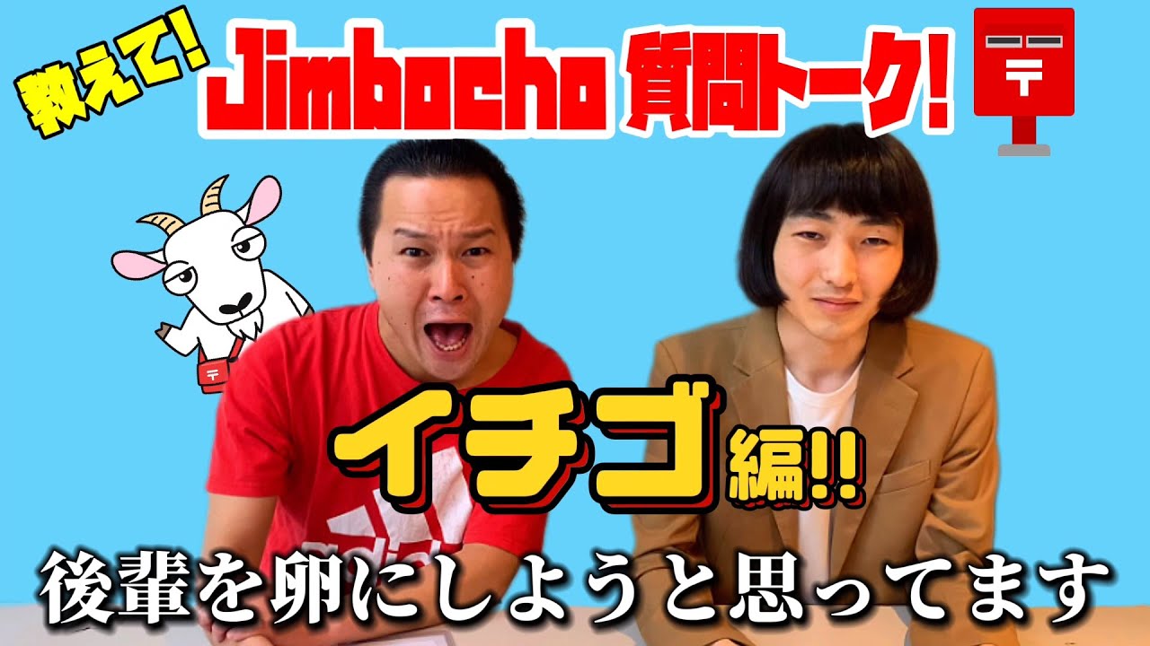 イチゴ編【教えて！Jimbocho質問トーク！】