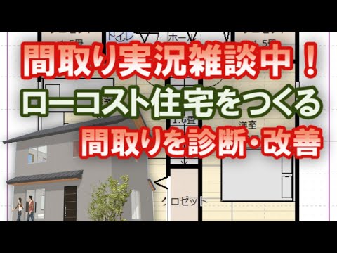 ローコスト住宅の間取りをつくる作業風景を実況します。　現状の間取りを診断をして改善点を解説します。　またまた雑談に流れていきます。【間取り実況＃36】