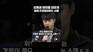 티원과 젠지 잡은게 엄청 큰경험이라는 쇼메ㄷㄷ