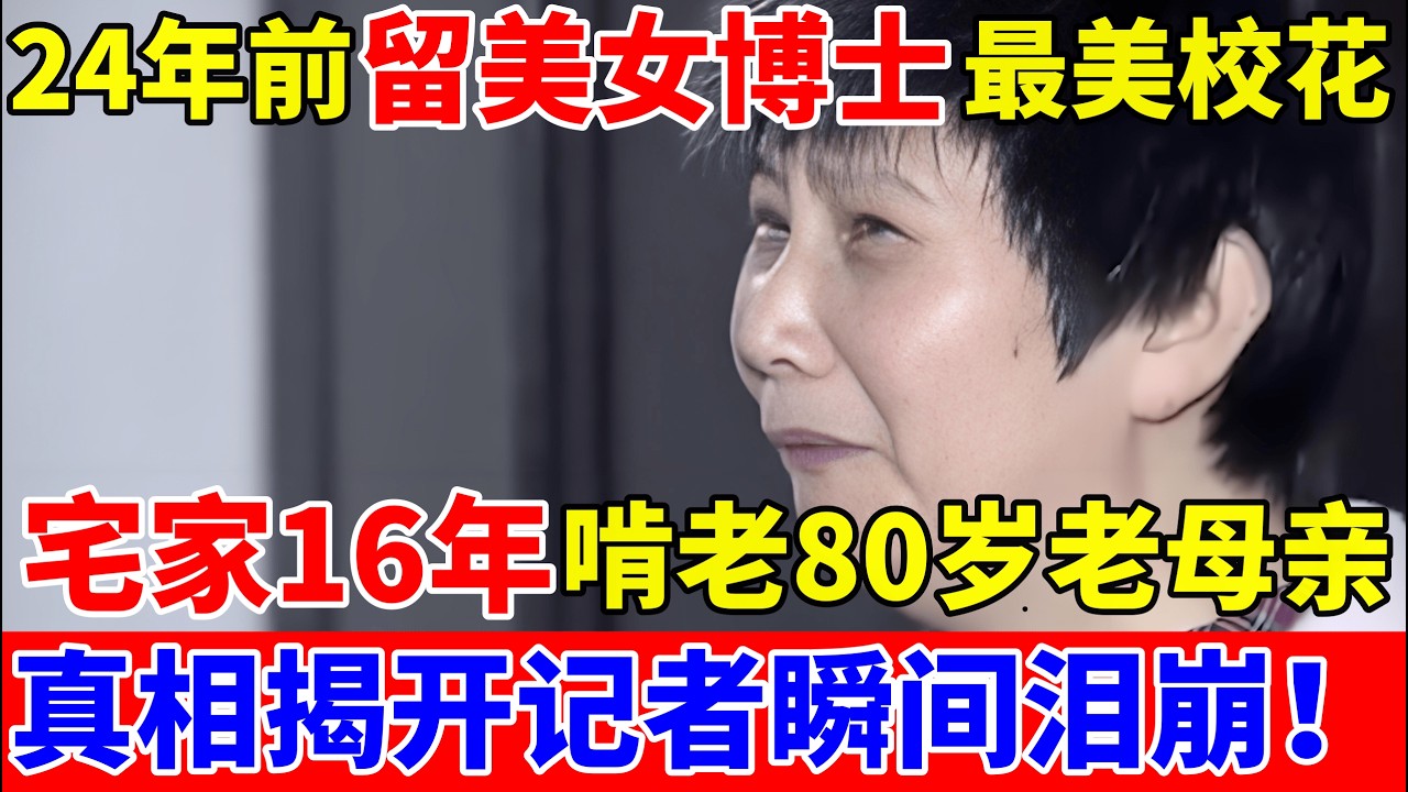 留美女博士!湖南最美校花,如今宅家16年“啃老”80岁老母亲,真相揭开全场泪目【人间真情录】