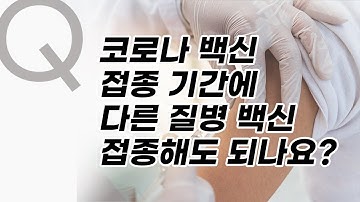 [COVID-19] 코로나 백신 접종 기간에 다른 질병 백신 접종해도 되나?