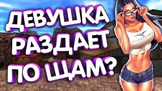 НУБКА ИЛИ ПРО? ДЕВУШКА В КС 1.6 / АЛФАВИТ#4 НУБКА ИЛИ ПРО? ДЕВУШКА В КС 1.6 / АЛФАВИТ#4