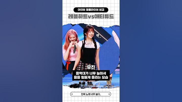 아이브 앵콜라이브 비교 REBEL HEARTvsATTITUDE #아이브 #ive