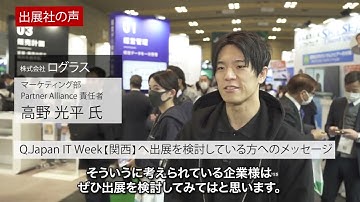 第8回 Japan IT Week【関西】出展社インタビュー： 株式会社 ログラス