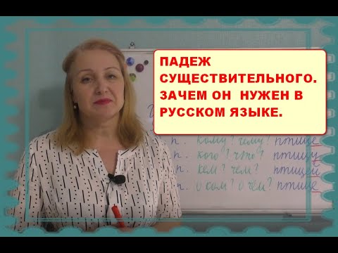 ПАДЕЖИ СУЩЕСТВИТЕЛЬНЫХ// ЗАЧЕМ ПАДЕЖ НУЖЕН???