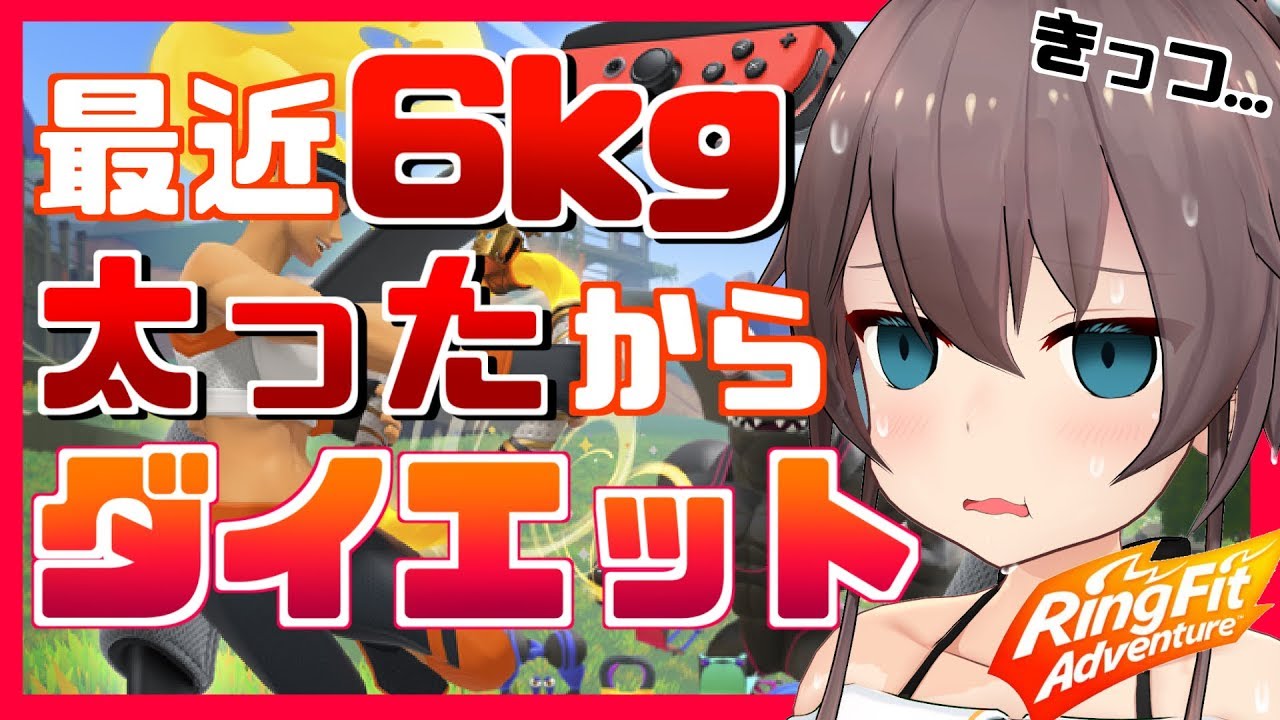 【リングフィットアドベンチャー】ガチで太ったんです。服が入らなくなるんです・・・【ホロライブ/夏色まつり】