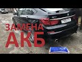 BMW 5 GT F07/F10/F11. Замена АКБ, один из вариантов)