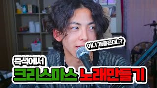 시청자분들이랑 크리스마스 캐롤 만들었습니다