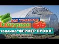 Фермерская теплица для круглогодичного выращивания томатов и огурцов