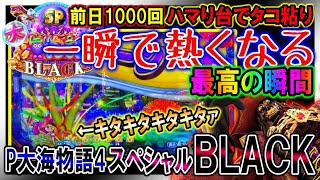 【壮絶な闘い?!】P大海物語4スペシャルBLACK◆時間が許す限り…出るまであきらめるな?!ウリンチェックから出てくる至福の贈り物【ライトミドルは稼げるのか!?358】