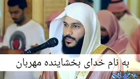 سوره الزلزلة عبدالرحمن العوسي. زیر نویس فارسی